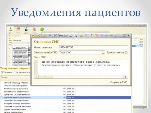 Уведомления пациентов