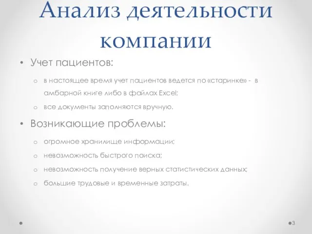 Анализ деятельности компании Учет пациентов: в настоящее время учет пациентов ведется по