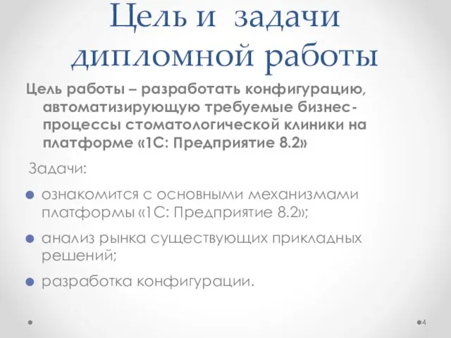 Цель и задачи дипломной работы Цель работы – разработать конфигурацию, автоматизирующую требуемые