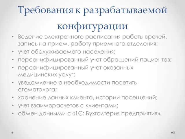 Требования к разрабатываемой конфигурации Ведение электронного расписания работы врачей, запись на прием,