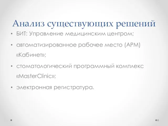 Анализ существующих решений БИТ: Управление медицинским центром; автоматизированное рабочее место (АРМ) «Кабинет»;