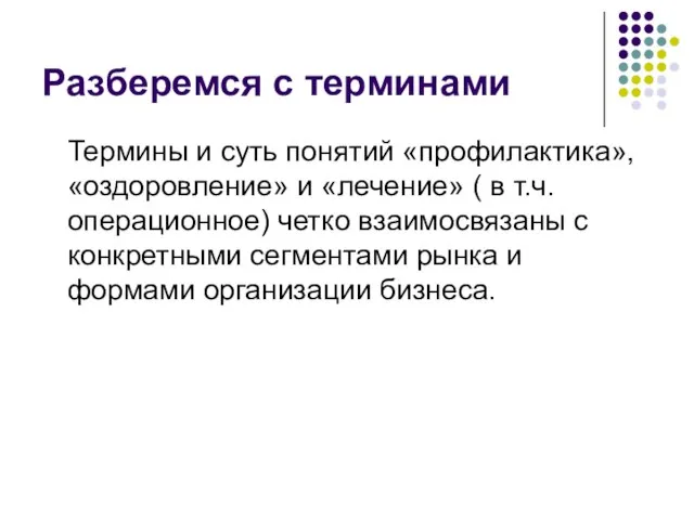 Разберемся с терминами Термины и суть понятий «профилактика», «оздоровление» и «лечение» (