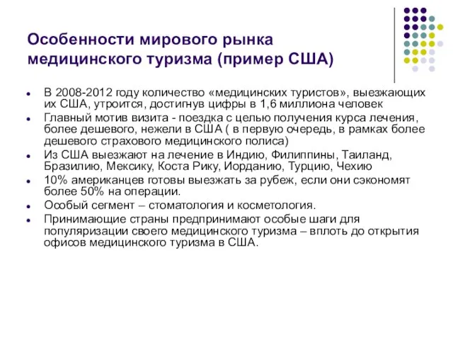 Особенности мирового рынка медицинского туризма (пример США) В 2008-2012 году количество «медицинских