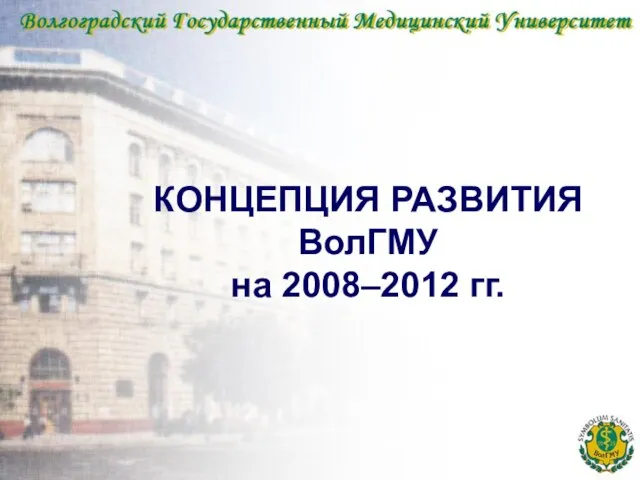 КОНЦЕПЦИЯ РАЗВИТИЯ ВолГМУ на 2008–2012 гг.