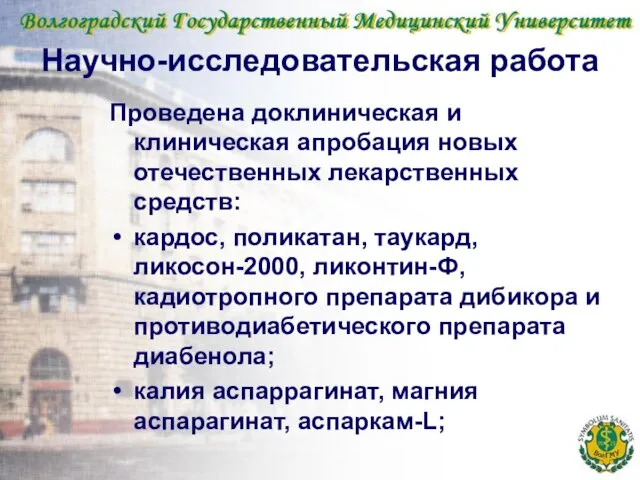 Научно-исследовательская работа Проведена доклиническая и клиническая апробация новых отечественных лекарственных средств: кардос,