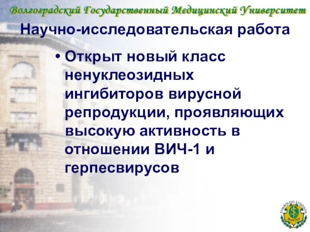 Научно-исследовательская работа Открыт новый класс ненуклеозидных ингибиторов вирусной репродукции, проявляющих высокую активность