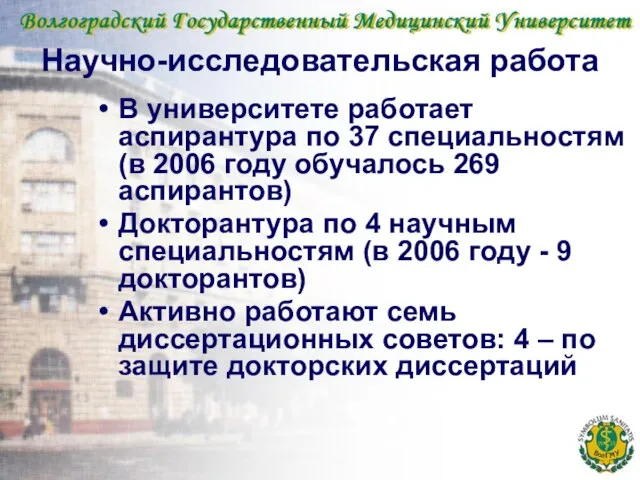 Научно-исследовательская работа В университете работает аспирантура по 37 специальностям (в 2006 году