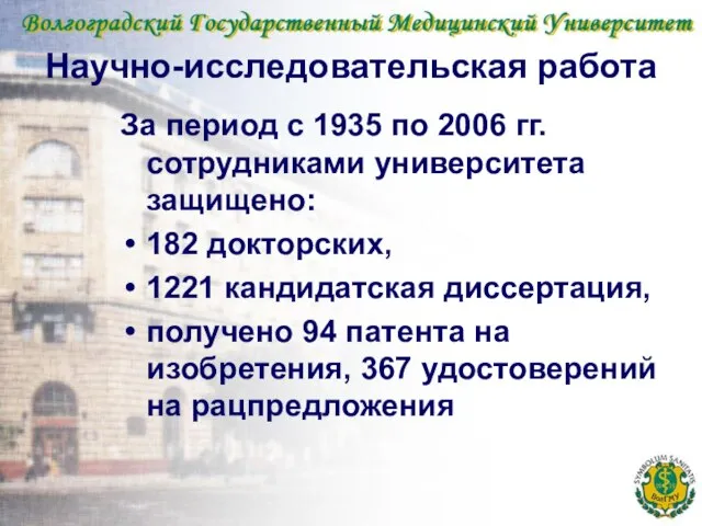 Научно-исследовательская работа За период с 1935 по 2006 гг. сотрудниками университета защищено: