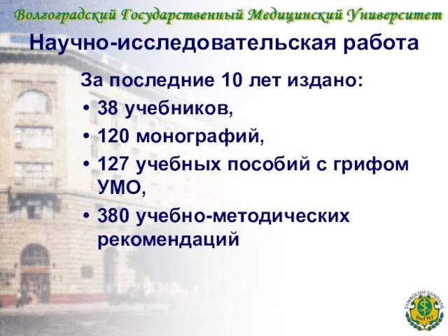 Научно-исследовательская работа За последние 10 лет издано: 38 учебников, 120 монографий, 127