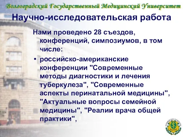 Научно-исследовательская работа Нами проведено 28 съездов, конференций, симпозиумов, в том числе: российско-американские