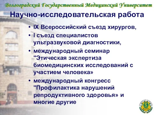 Научно-исследовательская работа IX Всероссийский съезд хирургов, I съезд специалистов ультразвуковой диагностики, международный