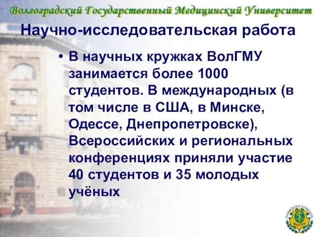 Научно-исследовательская работа В научных кружках ВолГМУ занимается более 1000 студентов. В международных