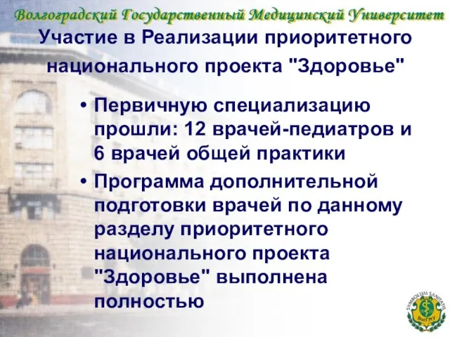 Участие в Реализации приоритетного национального проекта "Здоровье" Первичную специализацию прошли: 12 врачей-педиатров