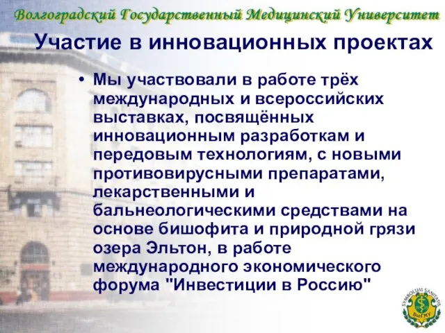 Участие в инновационных проектах Мы участвовали в работе трёх международных и всероссийских