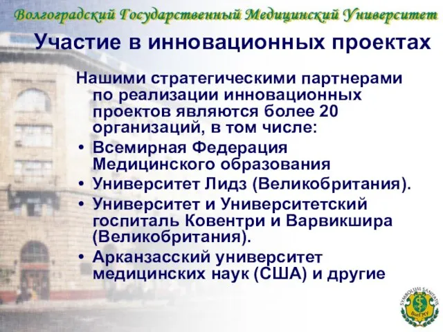 Участие в инновационных проектах Нашими стратегическими партнерами по реализации инновационных проектов являются