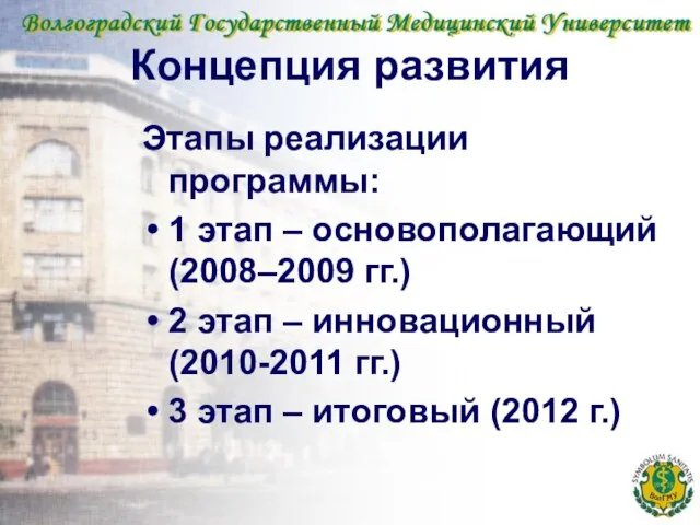 Концепция развития Этапы реализации программы: 1 этап – основополагающий (2008–2009 гг.) 2