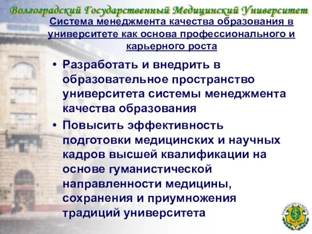 Система менеджмента качества образования в университете как основа профессионального и карьерного роста