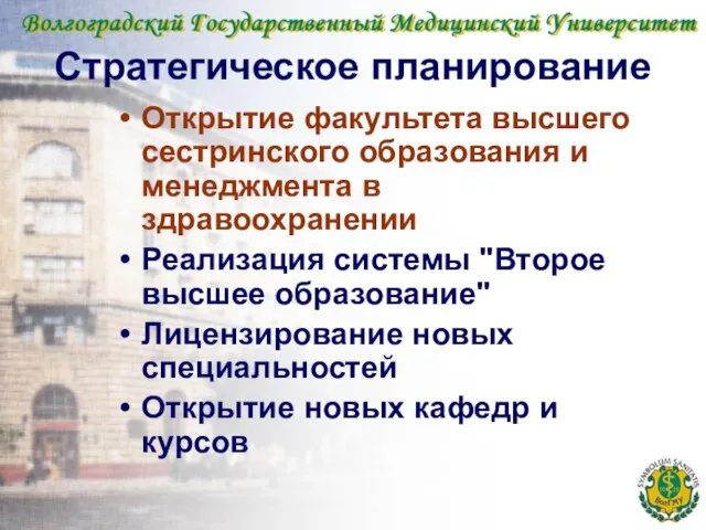 Стратегическое планирование Открытие факультета высшего сестринского образования и менеджмента в здравоохранении Реализация