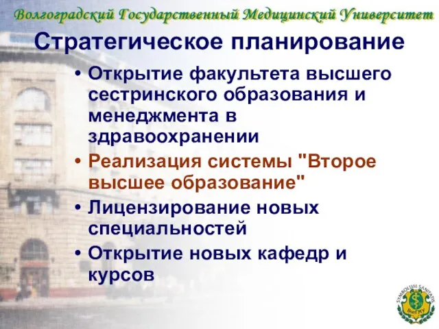 Стратегическое планирование Открытие факультета высшего сестринского образования и менеджмента в здравоохранении Реализация