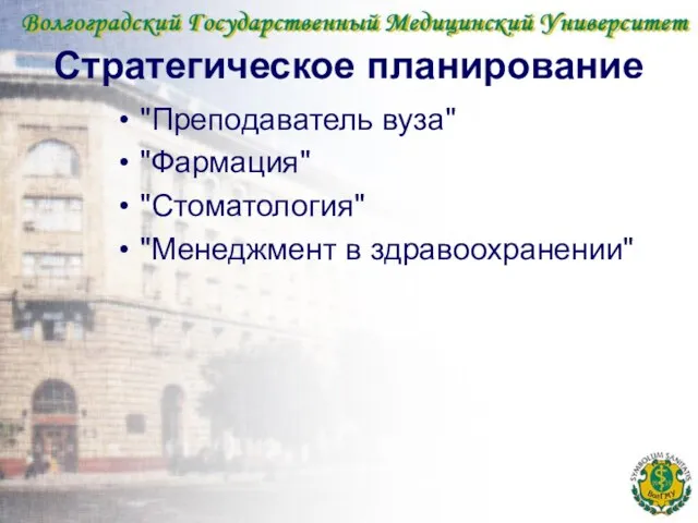 Стратегическое планирование "Преподаватель вуза" "Фармация" "Стоматология" "Менеджмент в здравоохранении"