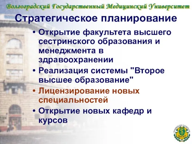 Стратегическое планирование Открытие факультета высшего сестринского образования и менеджмента в здравоохранении Реализация