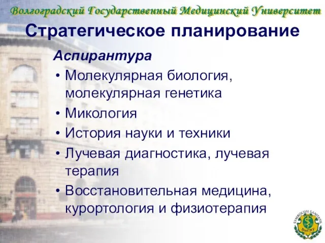 Стратегическое планирование Аспирантура Молекулярная биология, молекулярная генетика Микология История науки и техники