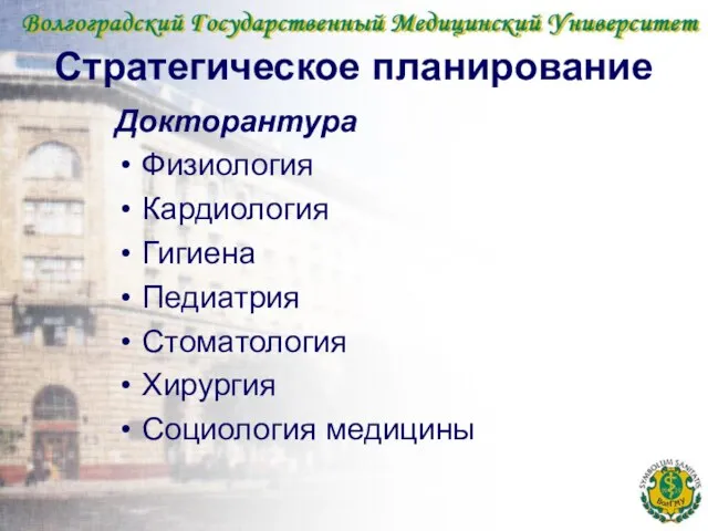 Стратегическое планирование Докторантура Физиология Кардиология Гигиена Педиатрия Стоматология Хирургия Социология медицины