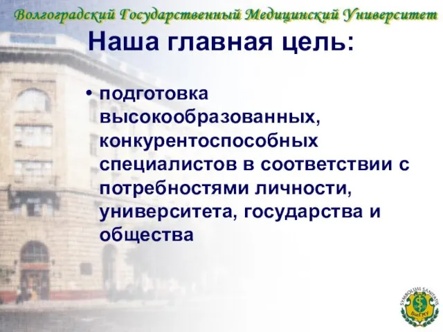 Наша главная цель: подготовка высокообразованных, конкурентоспособных специалистов в соответствии с потребностями личности, университета, государства и общества