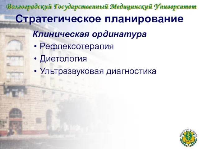 Стратегическое планирование Клиническая ординатура Рефлексотерапия Диетология Ультразвуковая диагностика