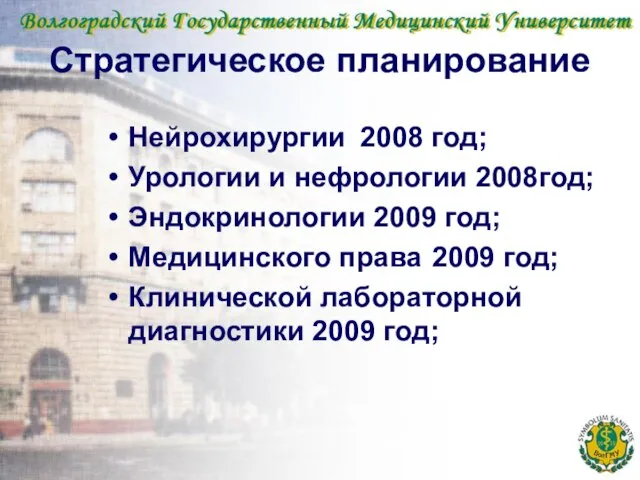 Стратегическое планирование Нейрохирургии 2008 год; Урологии и нефрологии 2008год; Эндокринологии 2009 год;