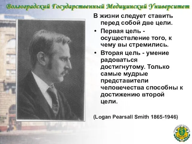 В жизни следует ставить перед собой две цели. Первая цель - осуществление