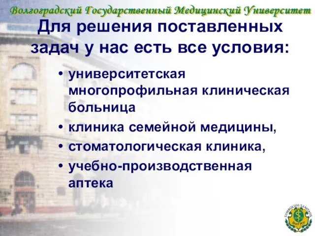 Для решения поставленных задач у нас есть все условия: университетская многопрофильная клиническая