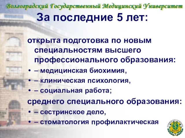 За последние 5 лет: открыта подготовка по новым специальностям высшего профессионального образования: