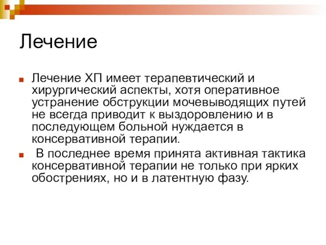 Лечение Лечение ХП имеет терапевтический и хирургический аспекты, хотя оперативное устранение обструкции