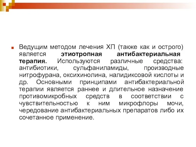 Ведущим методом лечения ХП (также как и острого) является этиотропная антибактериальная терапия.