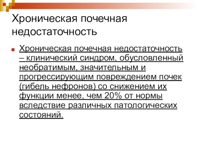 Хроническая почечная недостаточность Хроническая почечная недостаточность – клинический синдром, обусловленный необратимым, значительным