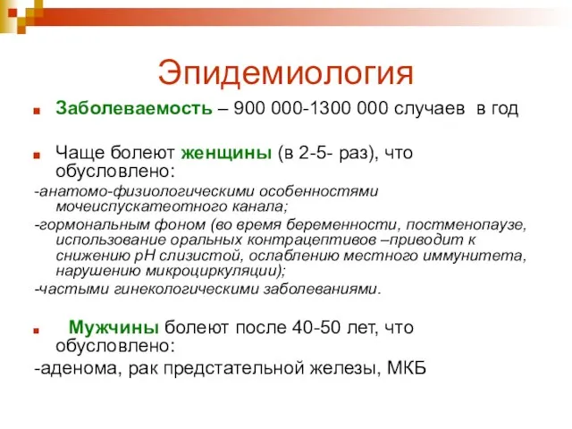 Эпидемиология Заболеваемость – 900 000-1300 000 случаев в год Чаще болеют женщины