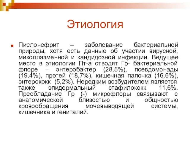 Этиология Пиелонефрит – заболевание бактериальной природы, хотя есть данные об участии вирусной,