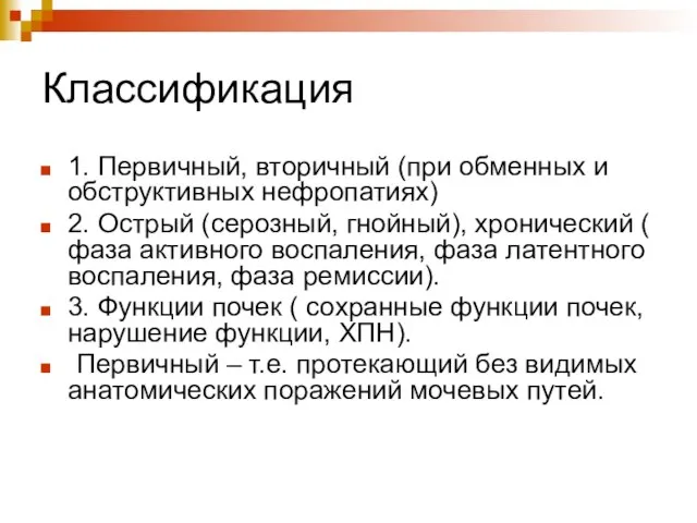 Классификация 1. Первичный, вторичный (при обменных и обструктивных нефропатиях) 2. Острый (серозный,