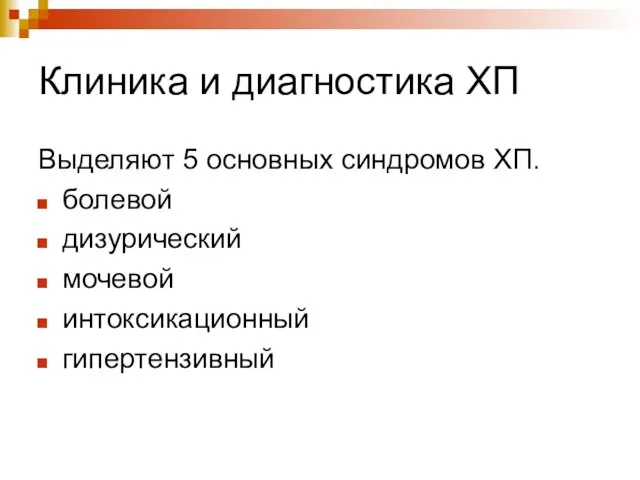 Клиника и диагностика ХП Выделяют 5 основных синдромов ХП. болевой дизурический мочевой интоксикационный гипертензивный