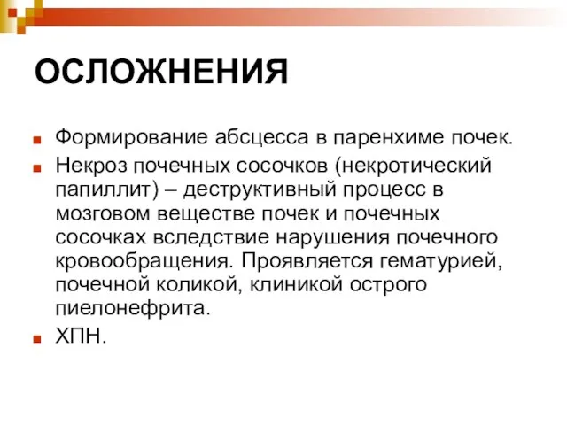 ОСЛОЖНЕНИЯ Формирование абсцесса в паренхиме почек. Некроз почечных сосочков (некротический папиллит) –