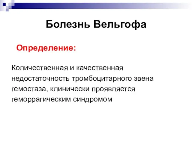 Болезнь Вельгофа Определение: Количественная и качественная недостаточность тромбоцитарного звена гемостаза, клинически проявляется геморрагическим синдромом