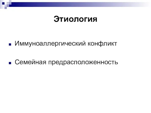 Этиология Иммуноаллергический конфликт Семейная предрасположенность