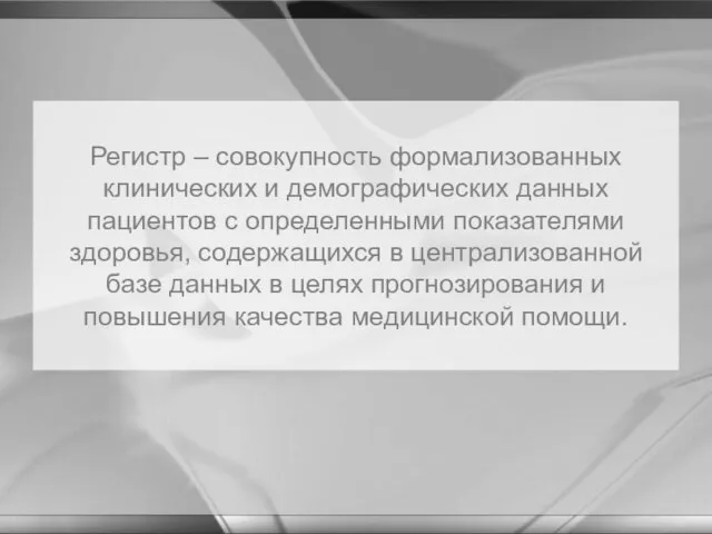 Регистр – совокупность формализованных клинических и демографических данных пациентов с определенными показателями