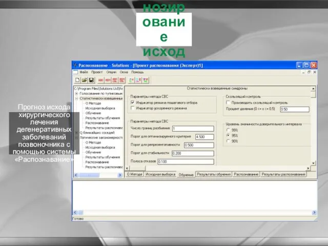 Модуль «прогнозирование исходов лечения» Прогноз исхода хирургического лечения дегенеративных заболеваний позвоночника с помощью системы «Распознавание»