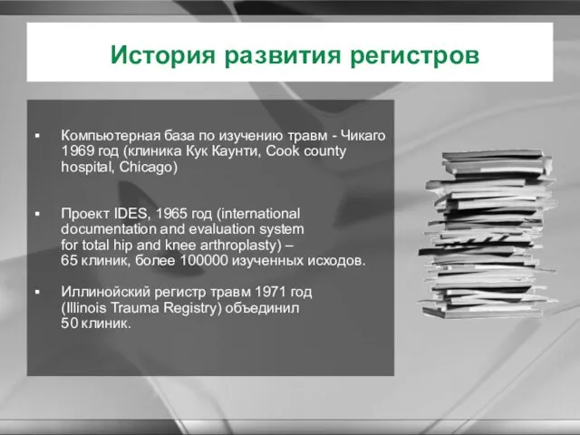 Компьютерная база по изучению травм - Чикаго 1969 год (клиника Кук Каунти,