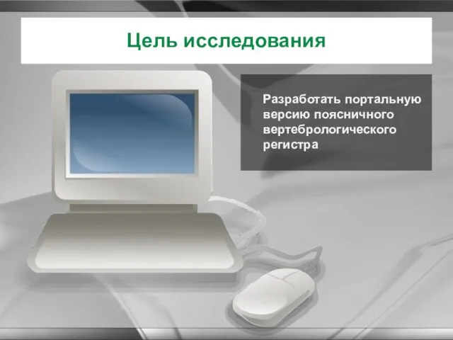 Разработать портальную версию поясничного вертебрологического регистра