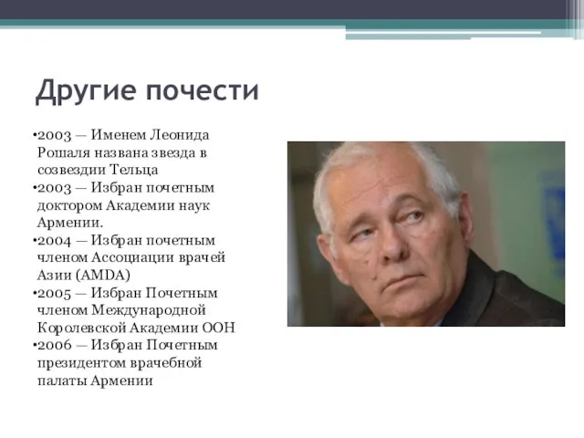 Другие почести 2003 — Именем Леонида Рошаля названа звезда в созвездии Тельца