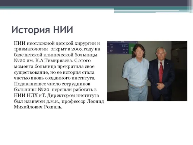 История НИИ НИИ неотложной детской хирургии и травматологии открыт в 2003 году