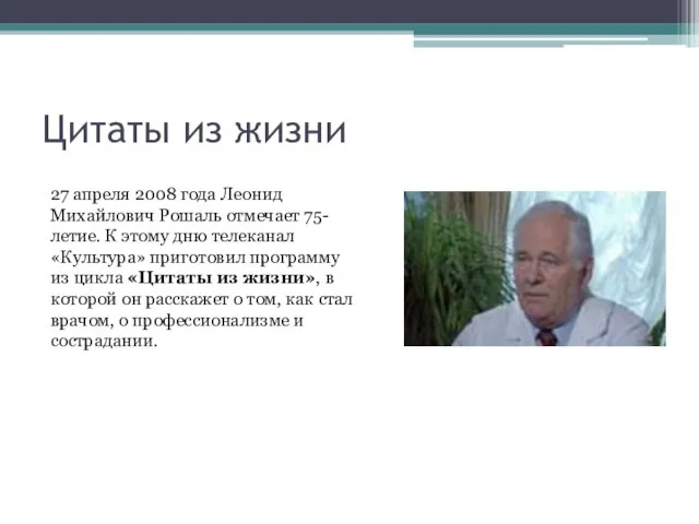 Цитаты из жизни 27 апреля 2008 года Леонид Михайлович Рошаль отмечает 75-летие.